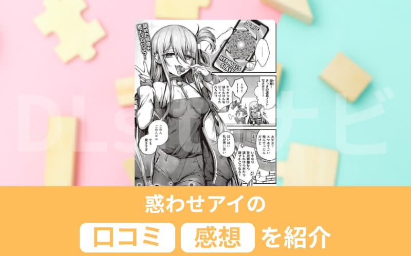 惑わせアイ 感想 口コミ