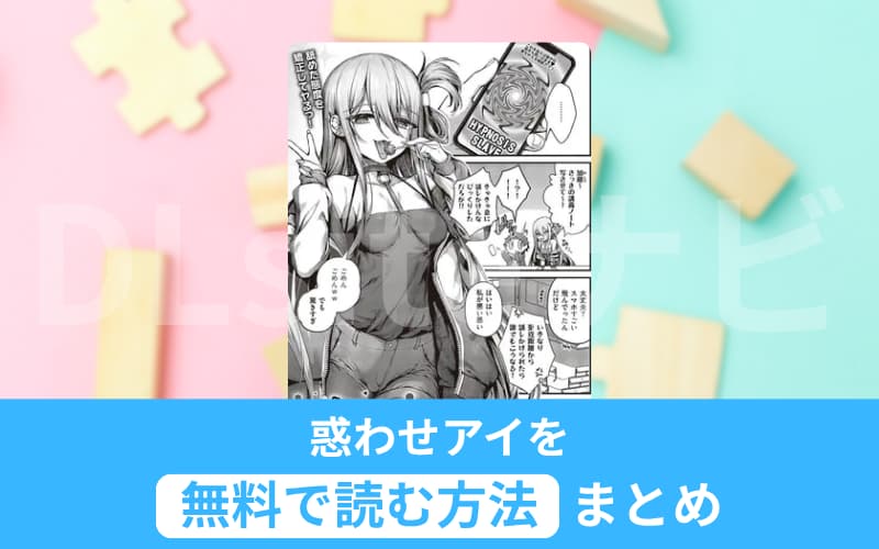 惑わせアイ 無料